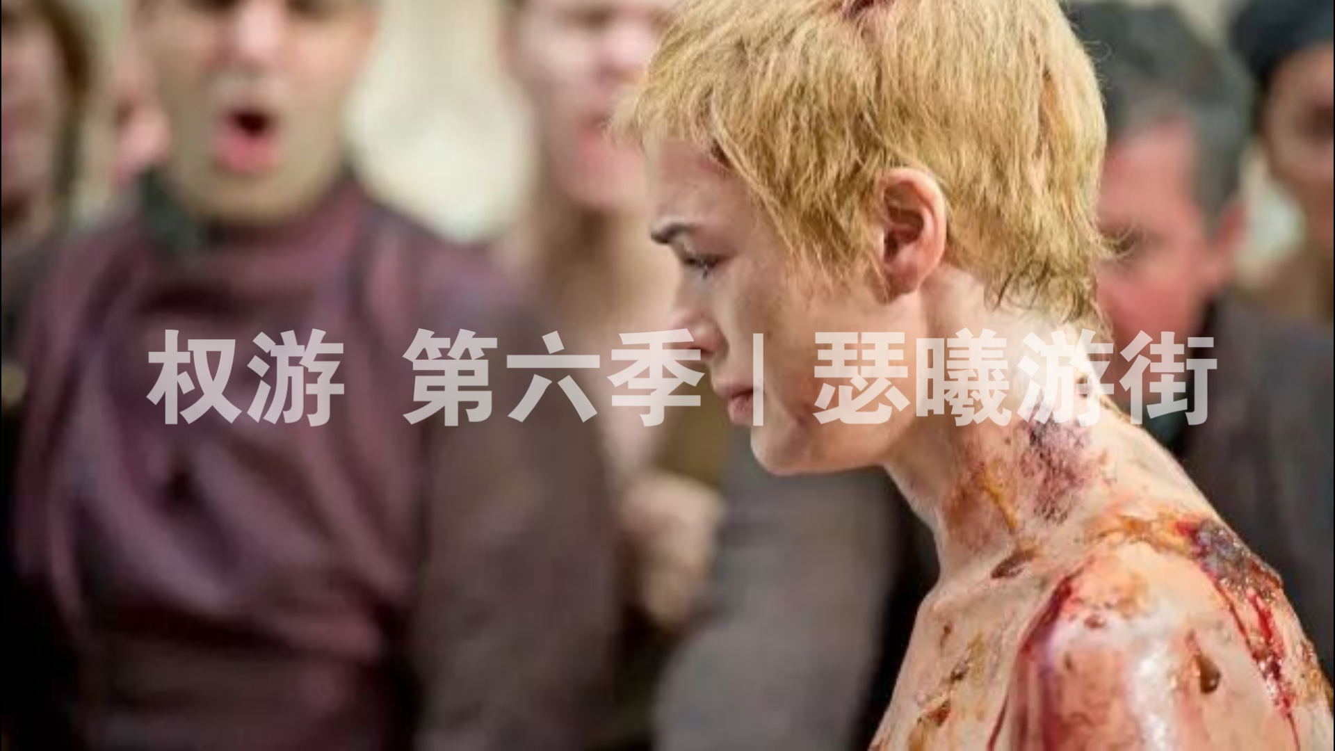 第六季:瑟曦精彩片段,重回铁王座