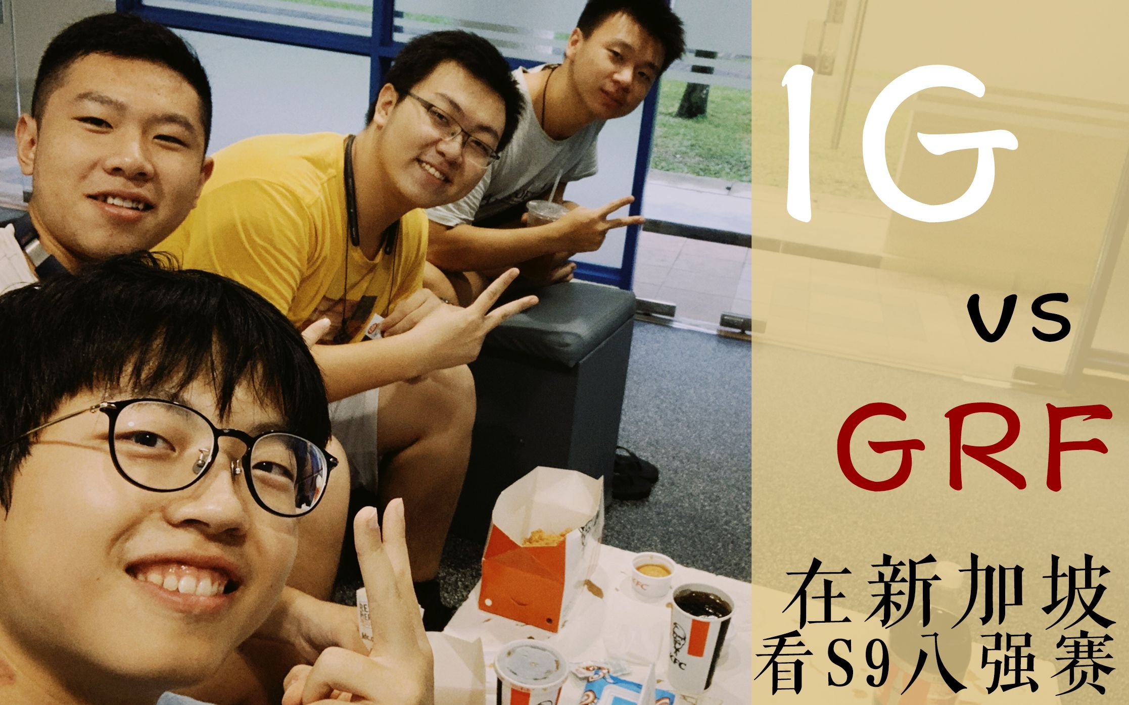 IG牛逼!精神小伙告诉你在新加坡大学宿舍看lol s9 是怎样的体验哔哩哔哩bilibili