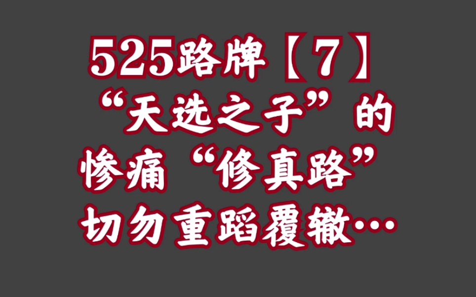 [图]525路牌【7】我盲修瞎练气功小周天出偏的惨痛经历，愿大家别学我！