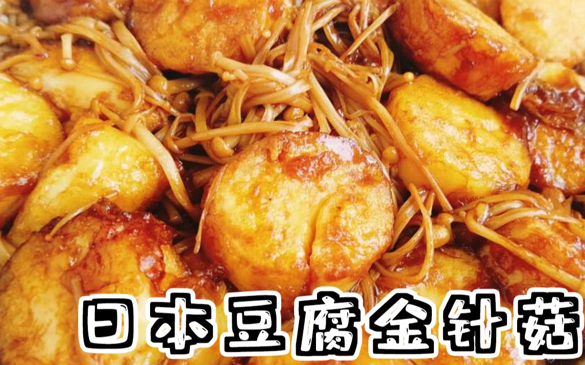 【红烧日本豆腐金针菇】金针菇吸足了汁水,一碗饭不够吃!哔哩哔哩bilibili