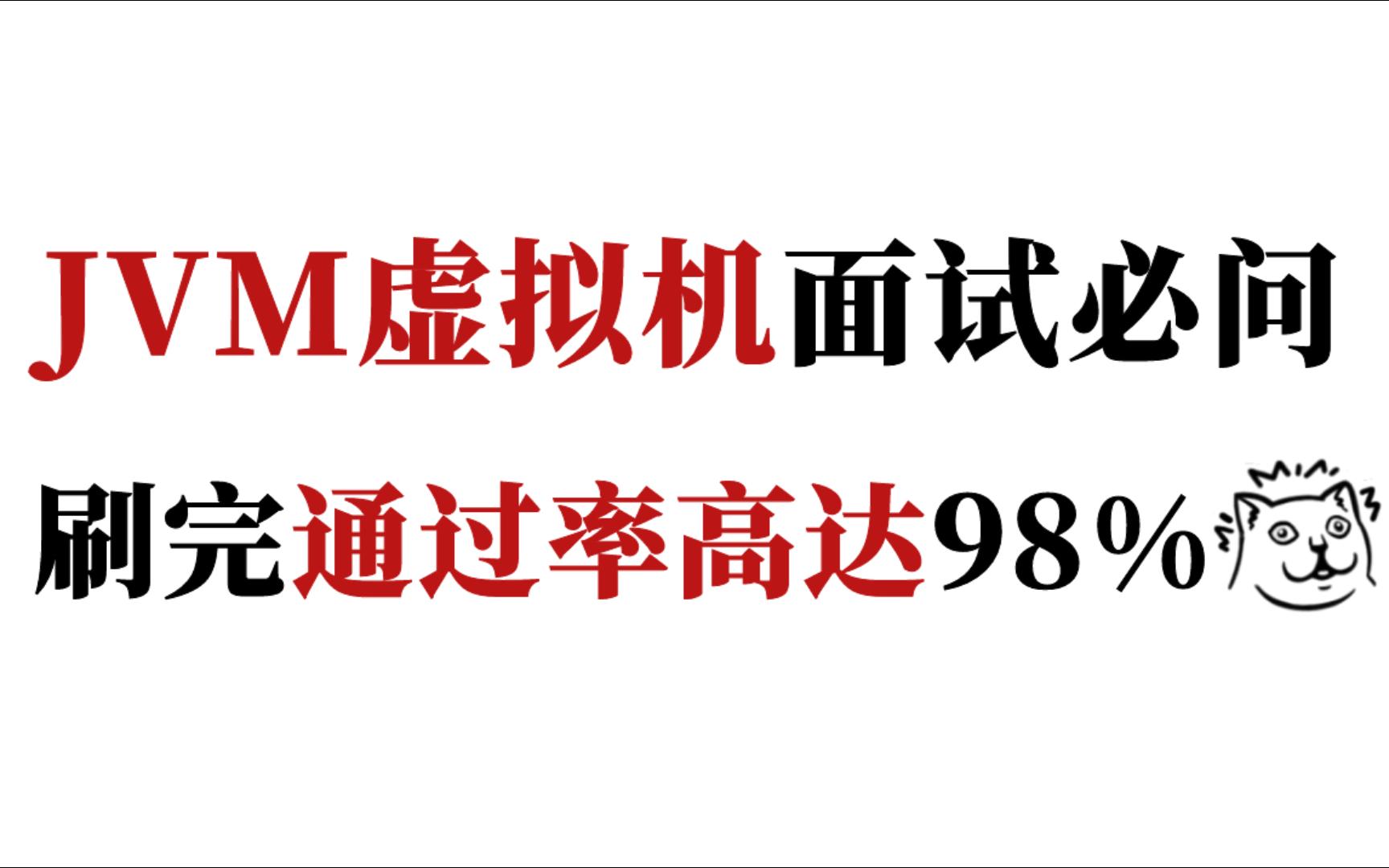 【2023版】史上最强的JVM面试题解析视频,涵盖Java虚拟机JVM所有核心考点,一次性肝到爆!哔哩哔哩bilibili