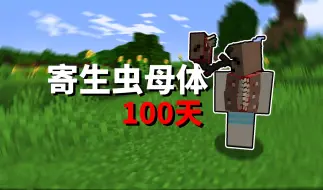 Télécharger la video: 我的世界寄生虫100天：我成为了寄生虫母体？！