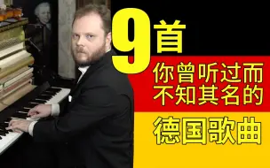 Video herunterladen: 9首你曾听过而不知其名的德国歌曲