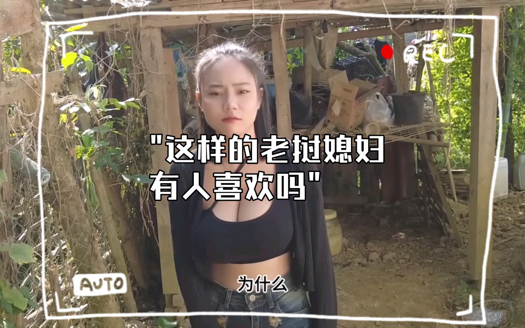 这样的老挝媳妇有人喜欢吗