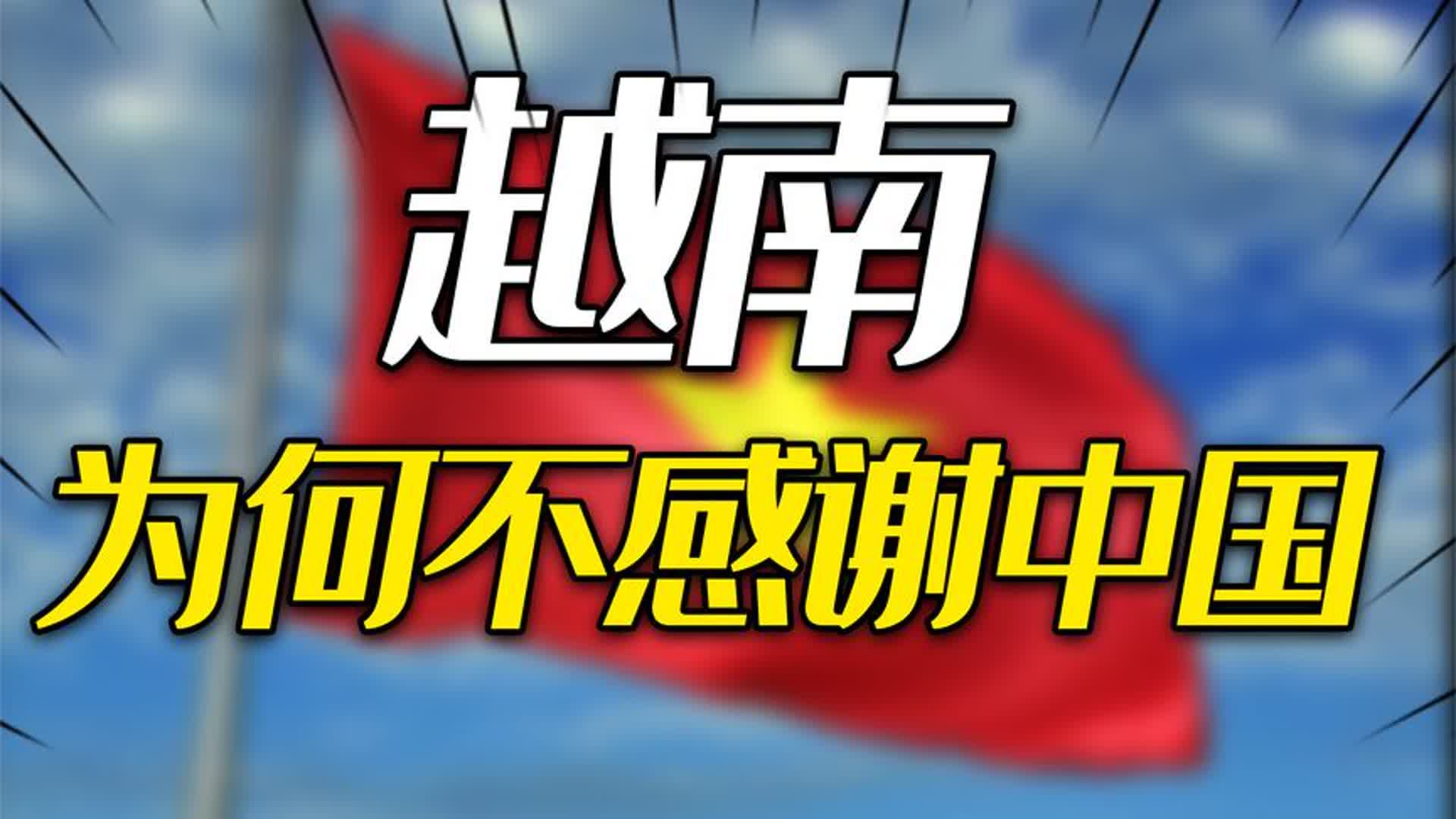 需要什么援助什么!中国曾大力援助越南,越南为什么不感谢中国?哔哩哔哩bilibili