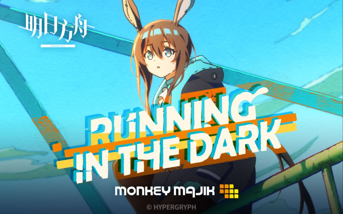 [图]明日方舟2022感谢庆典印象曲 - Running In the Dark by MONKEY MAJIK