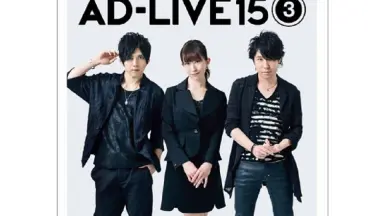 AD-LIVE 2014第4巻＋2015第3、6巻＋2016第6巻＋α AD-LIVE 2014第4巻＋2015第3、6巻＋2016第6巻＋α