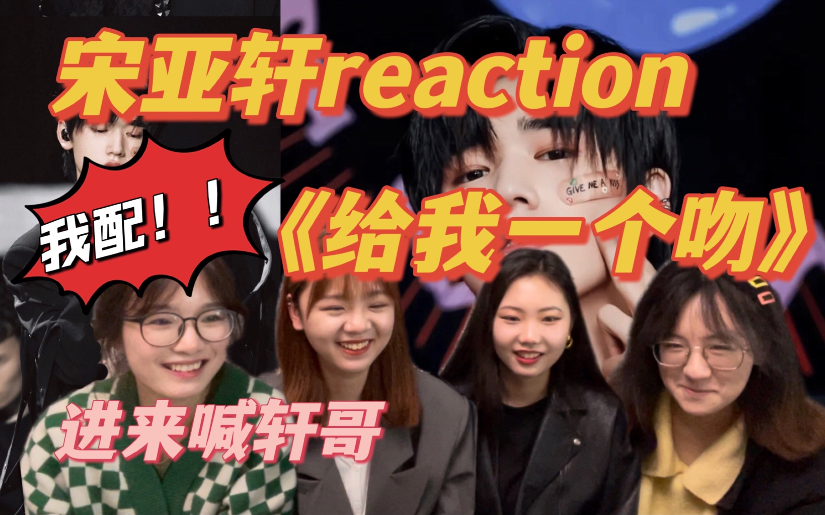 【时代少年团reaction】正主在线写词反黑!进来看轩哥亲自回怼黑粉现场!!火力全开三公宋亚轩单人超帅舞台《给我一个吻》哔哩哔哩bilibili