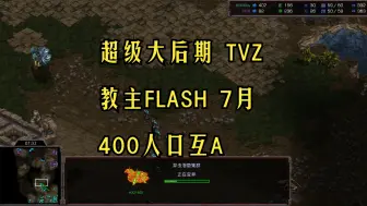 Download Video: 星际争霸1 教主FLASH TVZ 超级大后期 恐怖的虫海