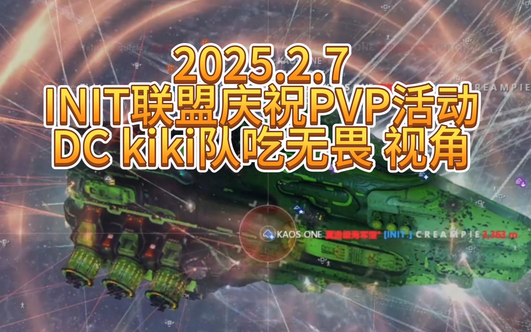 【EVE】2025.2.8 INIT联盟活动 帝国系KIKI+隐轰+重突+ZNT vs 轻突+无畏小队 DCkiki队视角网络游戏热门视频