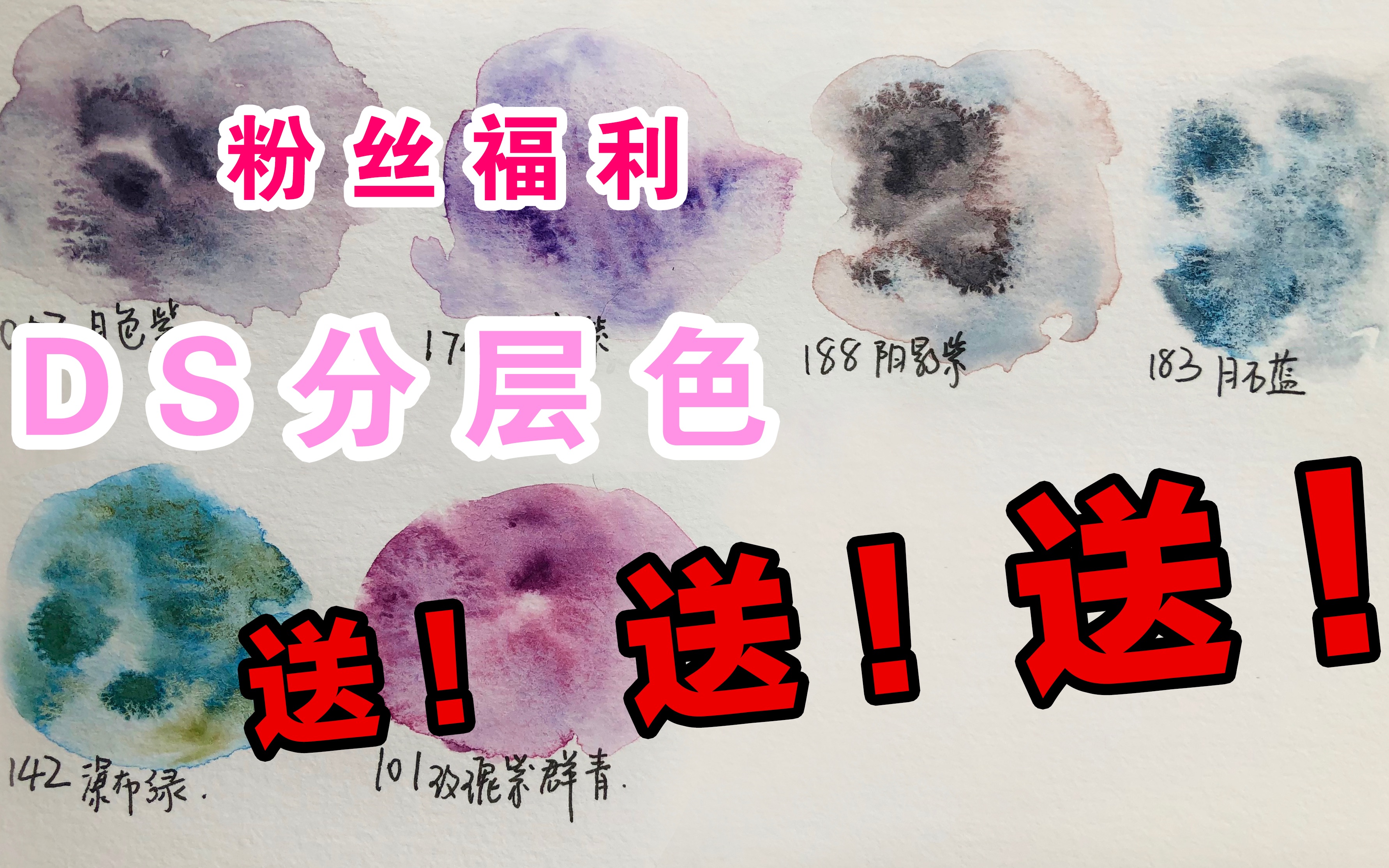 【水彩粉丝福利】DS水彩——分层色试色,送!送!送!哔哩哔哩bilibili