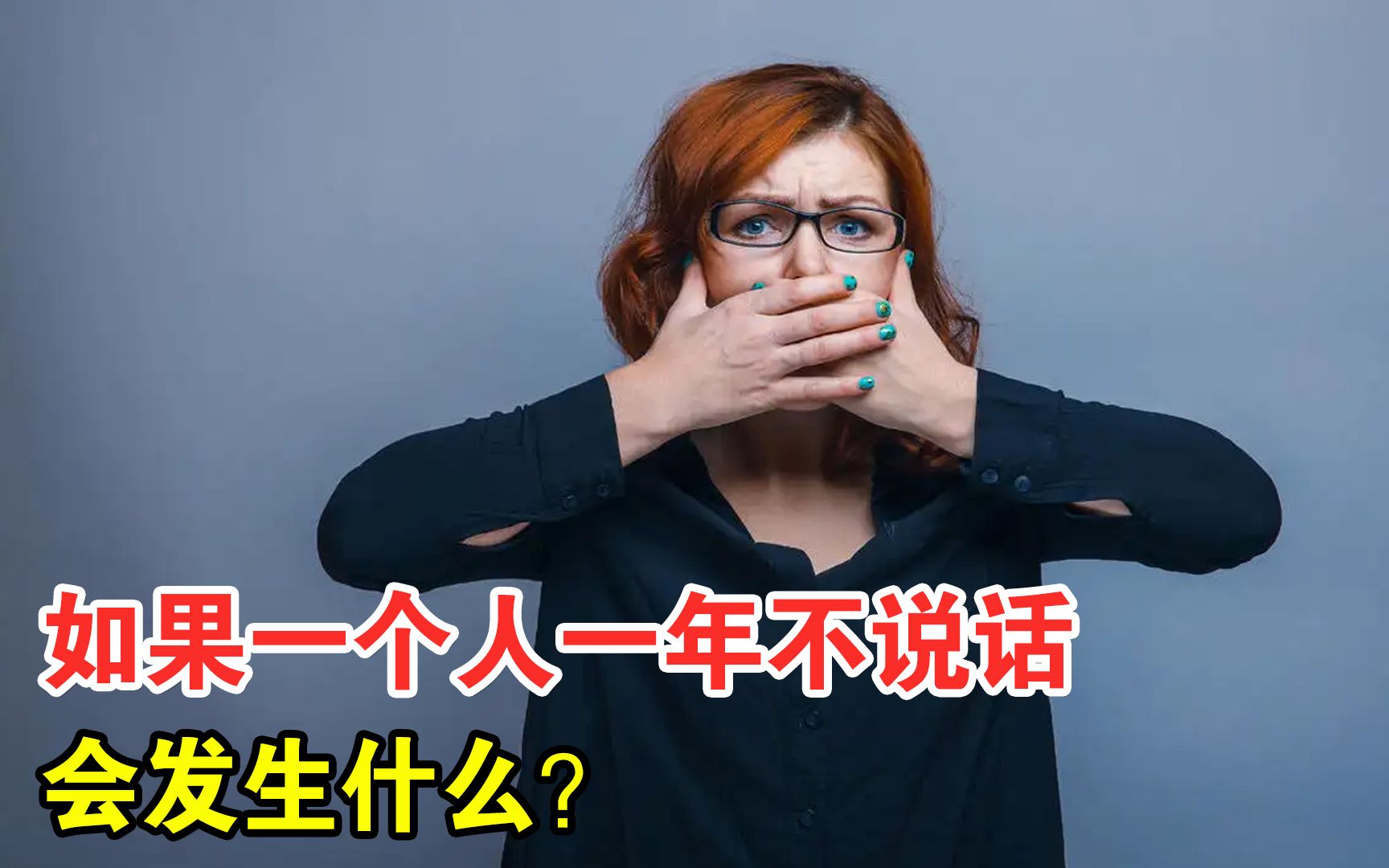 如果一个人一年不说话,会发生什么?会变成哑巴吗?