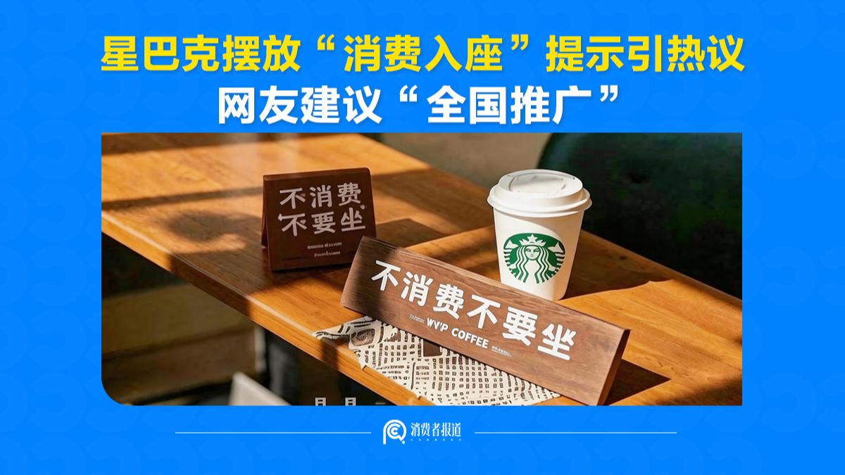 星巴克摆放“消费入座”提示引热议，网友建议“全国推广