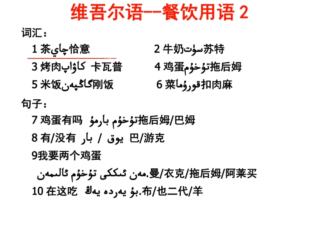 维吾尔语餐饮用语,来新疆你一定用得到.哔哩哔哩bilibili