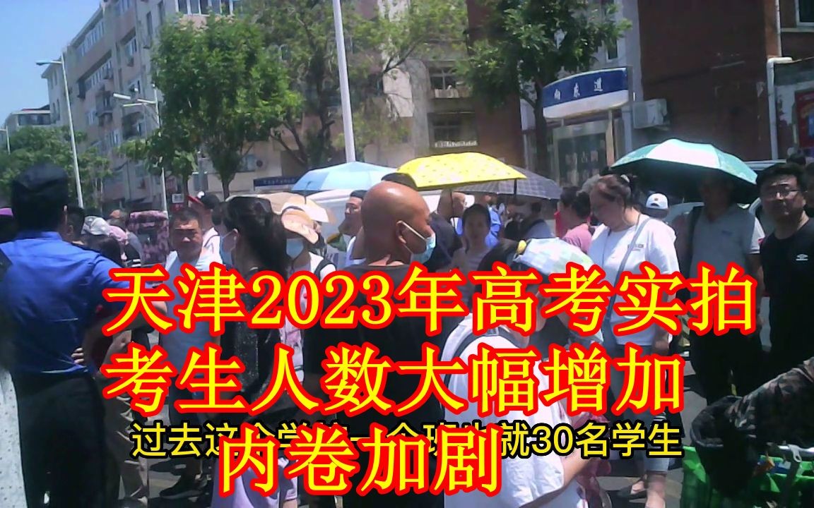 2023年天津高考,考生暴涨,全是各路高手.哔哩哔哩bilibili