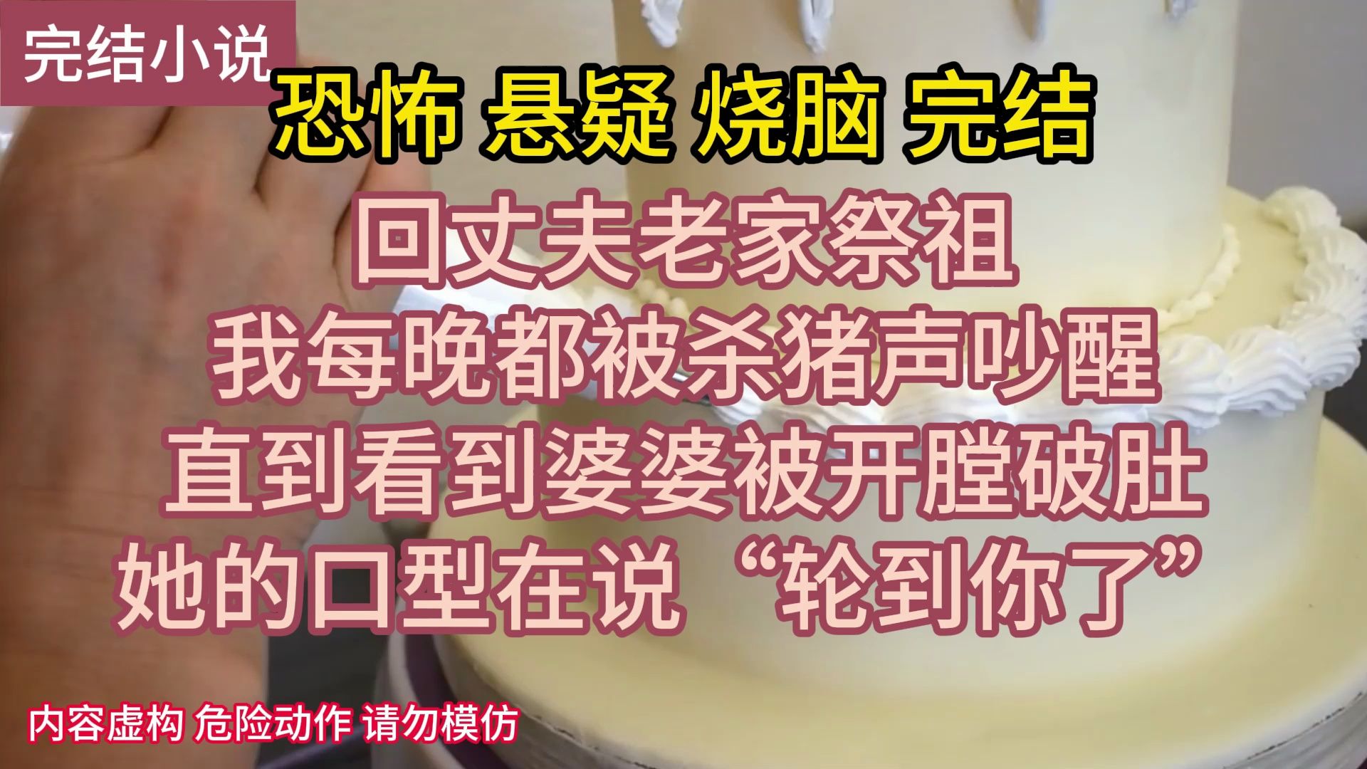 (完结)回丈夫老家祭祖,我竟看到婆婆被开膛破肚哔哩哔哩bilibili