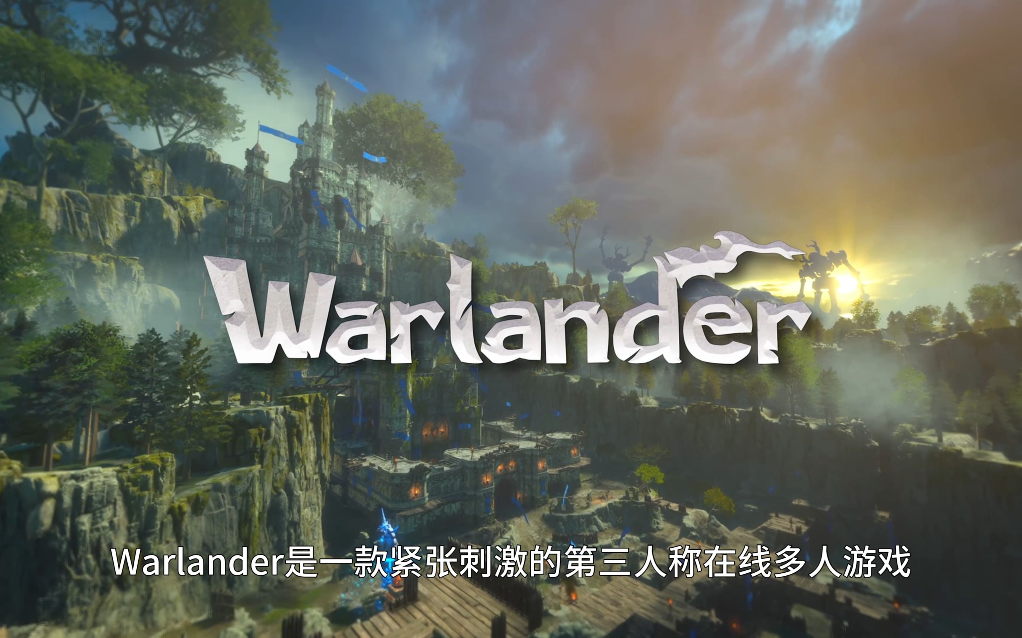 [图]免费奇幻对战网游《Warlander》9月12日上架Steam，玩家可申请参与Beta测试