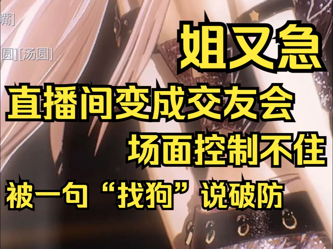 因为直播间变成大型交友会,露找气急败坏,没想到被一句找狗说破防哔哩哔哩bilibili