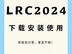 Download Video: 2024年最新LrC2024下载安装永久使用教程！