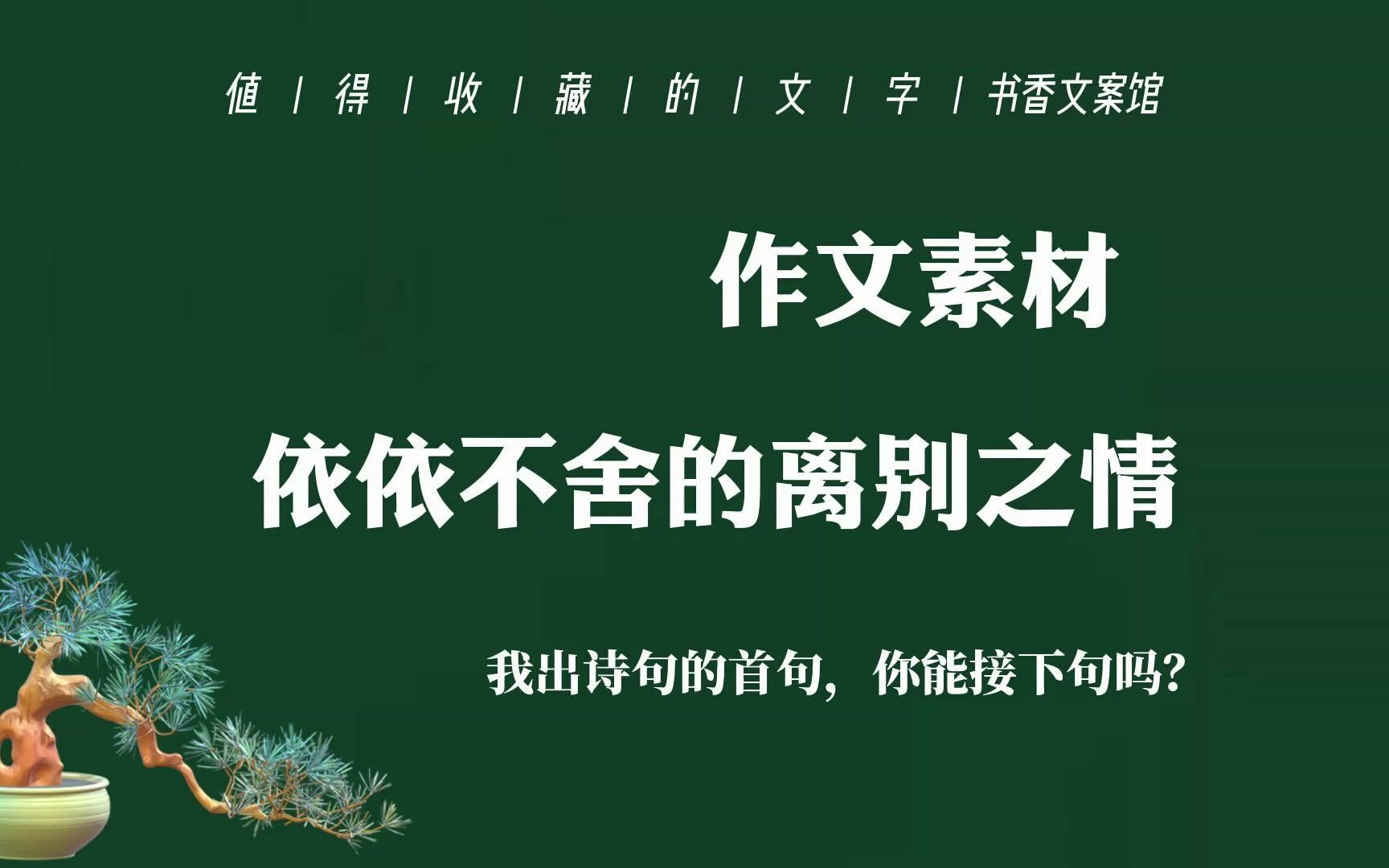 [图]依依不舍的离别之情|我出上句，你能接下句吗？