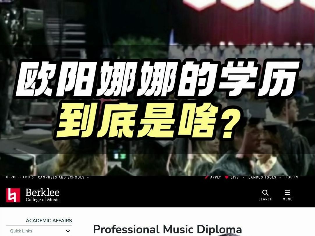 欧阳娜娜伯克利毕业!学历被网友质疑是大专,Diploma到底是啥?哔哩哔哩bilibili