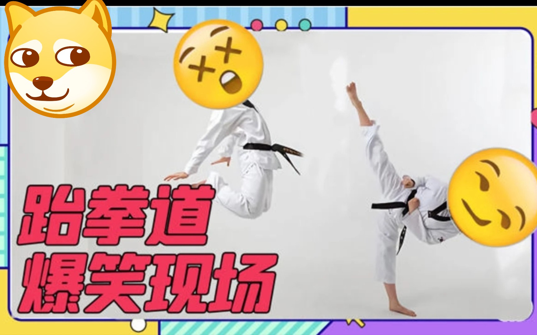 小朋友跆拳道比赛,太搞笑了,保证好玩.哈