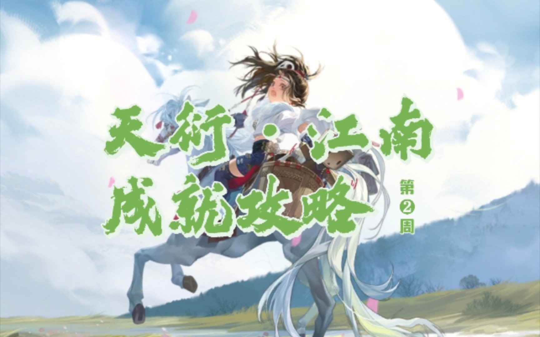 【一梦江湖2】天衍系统61江南 第二周成就解锁