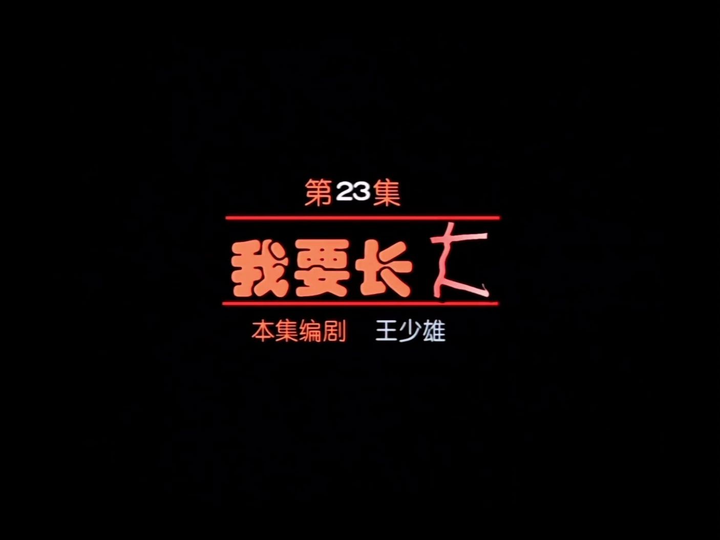 【東北一家人23.我要長大】-1