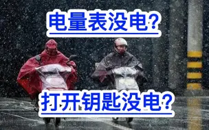 Download Video: 电动车开锁没电？电量表没电？手把手教学！满意修车！