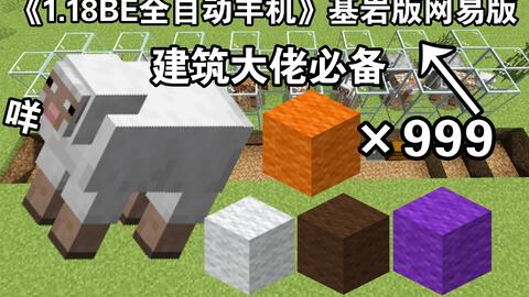 Minecraft Be 自动羊毛机 两种收集装置网易版国际服基岩版手机版可用 哔哩哔哩