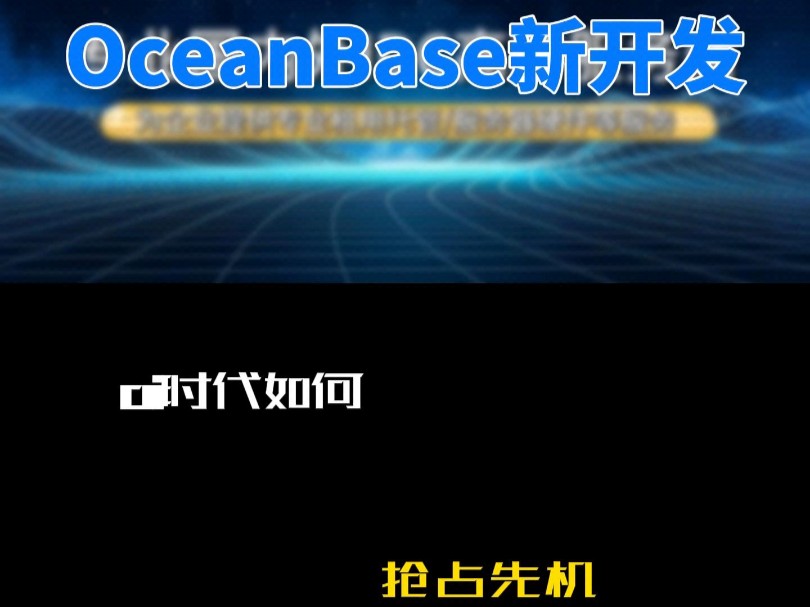 Oceanbase新开发时代如何抢占先机?#服务器租用托管 #服务器 #独立服务器哔哩哔哩bilibili