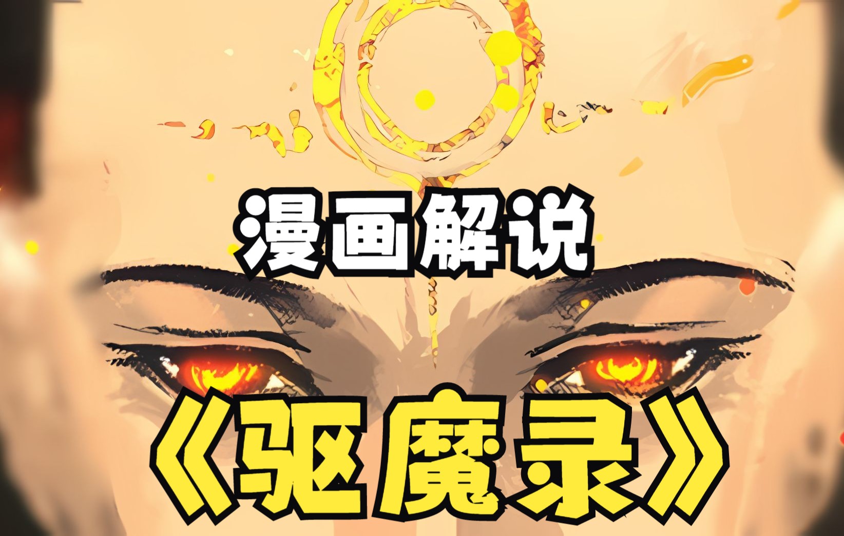 驱魔录2哔哩哔哩bilibili