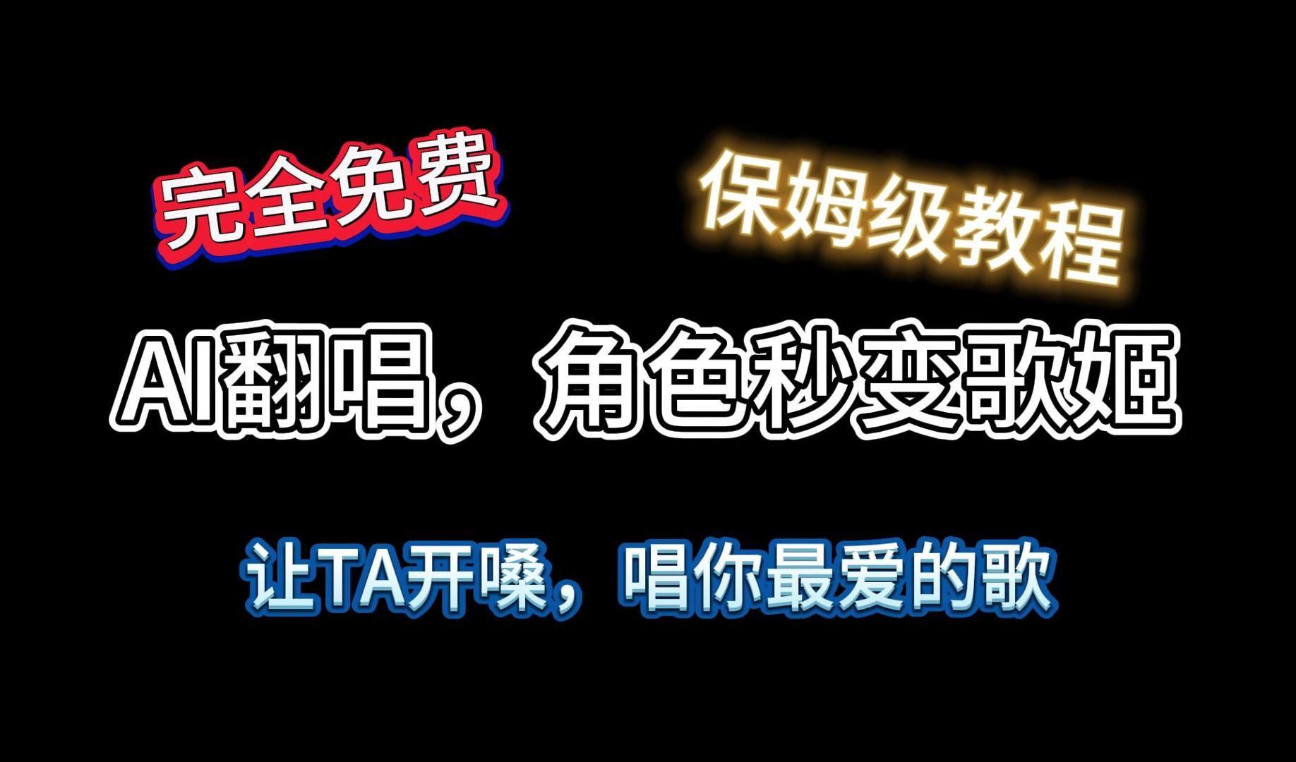 [图]最强开源AI翻唱、AI唱歌，完全免费，手把手零基础教程。