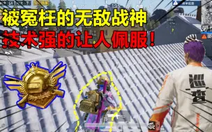 Download Video: 和平精英封神榜25：被冤枉的无敌战神，技术强的让人佩服！