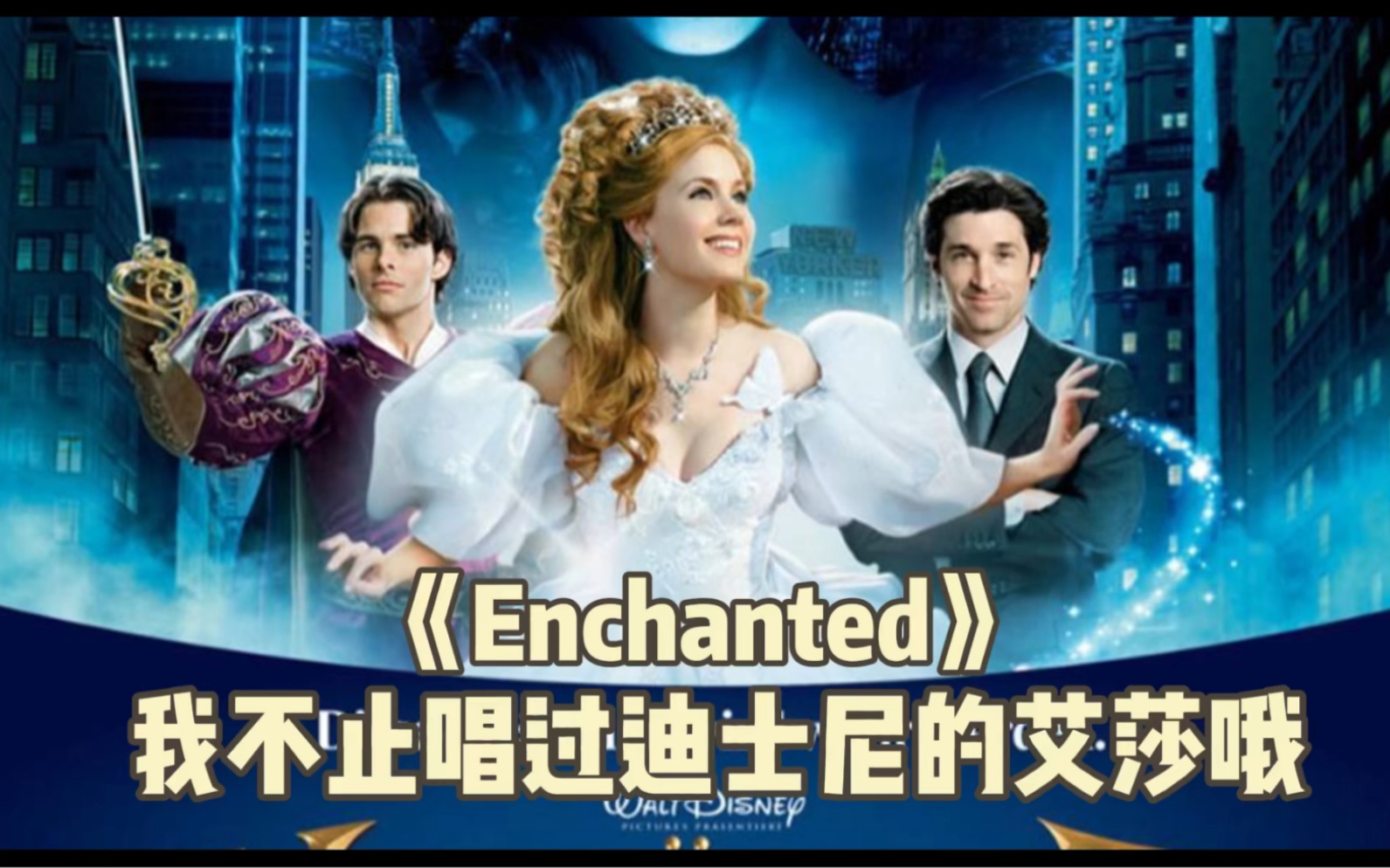 [图]我不止唱过迪士尼的艾莎哦-《魔法奇缘/Enchanted》吉赛尔公主插曲《她怎知道》