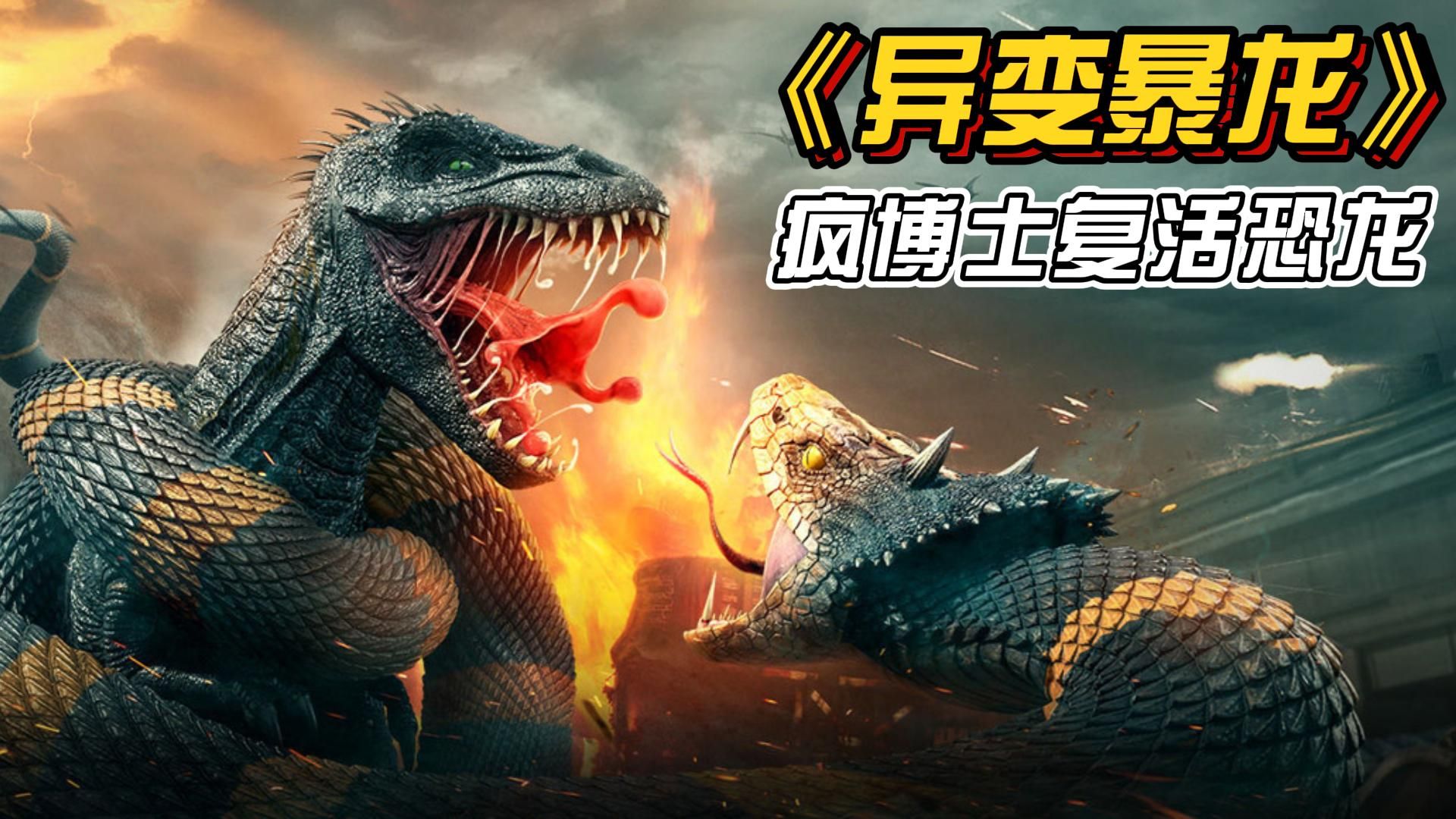 惊悚恐怖:疯博士研究变异隐身恐龙,竟然偷看美女洗澡,变异巨蟒