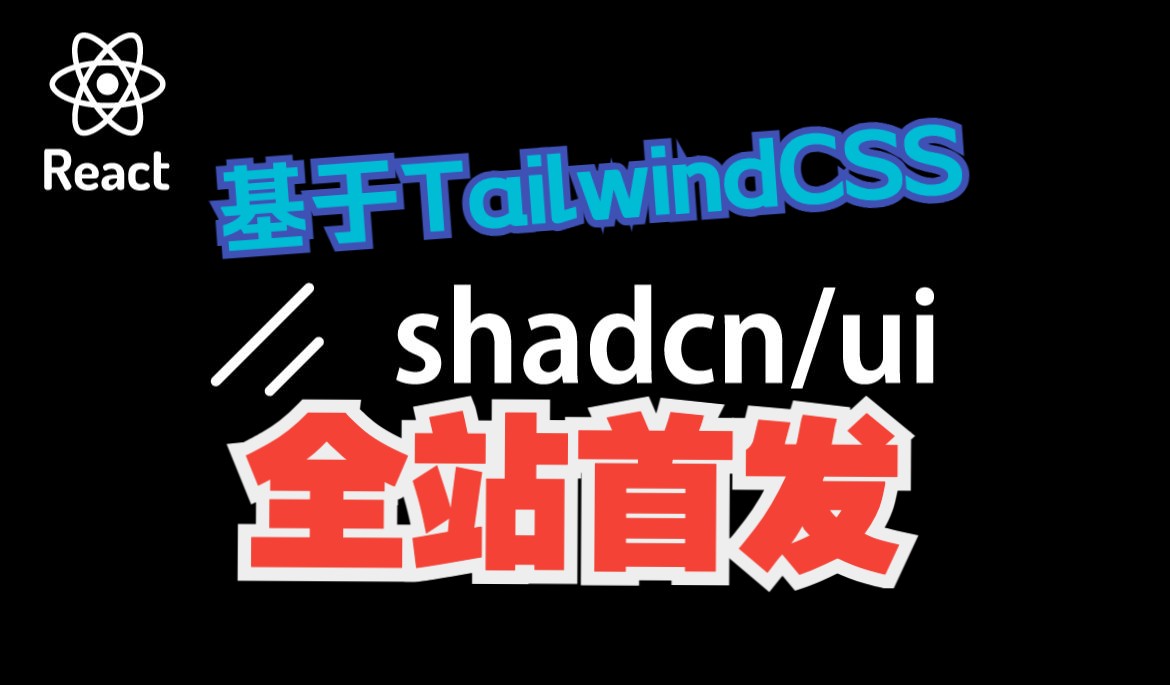 随心所欲的UI库 | Shadcn快速上手哔哩哔哩bilibili