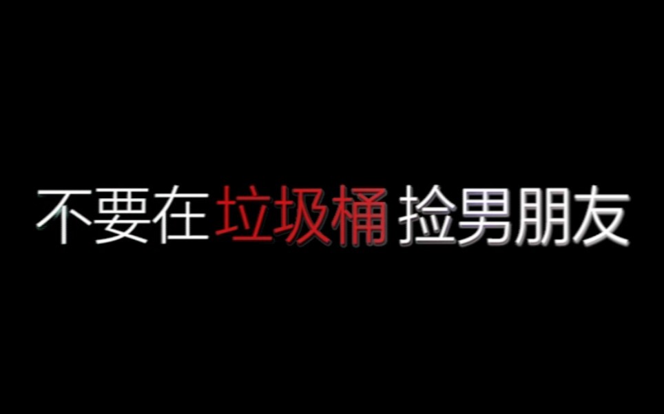 [图]【不要在垃圾桶里捡男朋友】群像剪辑（多字幕）世界以痛吻我