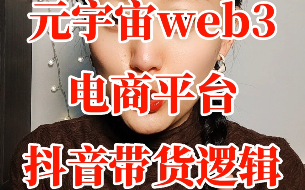 元宇宙web3——电商平台——抖音带货哔哩哔哩bilibili