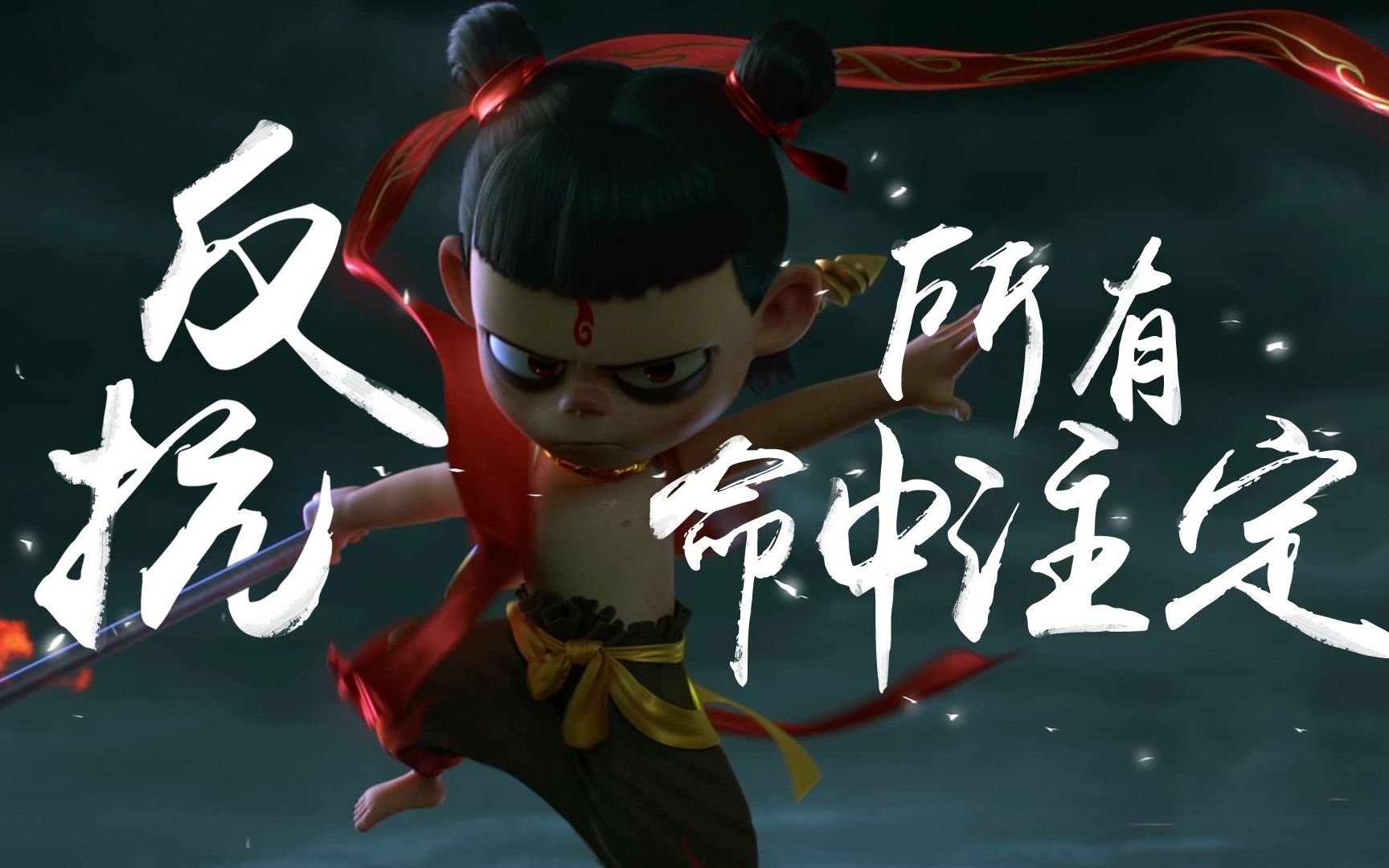 哪吒ep:我是小妖怪-rap后的莫名兴奋-可鬼畜