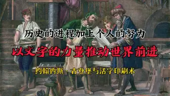 下载视频: 古登堡式活字印刷术如何改变了德意志、欧罗巴乃至整个世界？