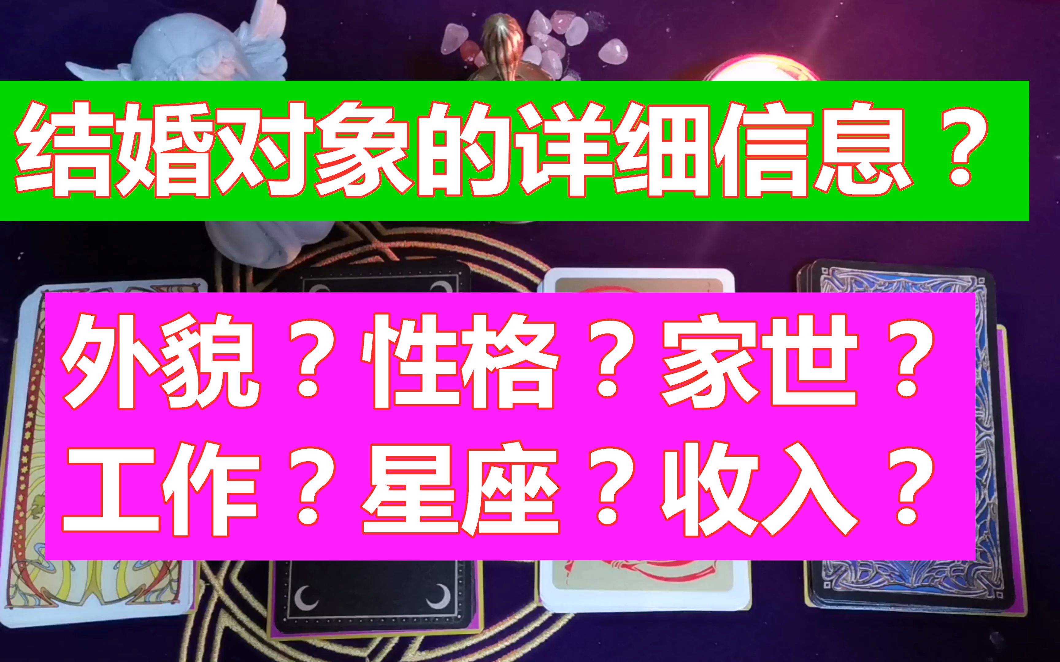 *塔罗预测*关于你结婚对象的超详细信息!家世?外貌?性格?星座?职业?收入?相遇时间?相遇方式?哔哩哔哩bilibili