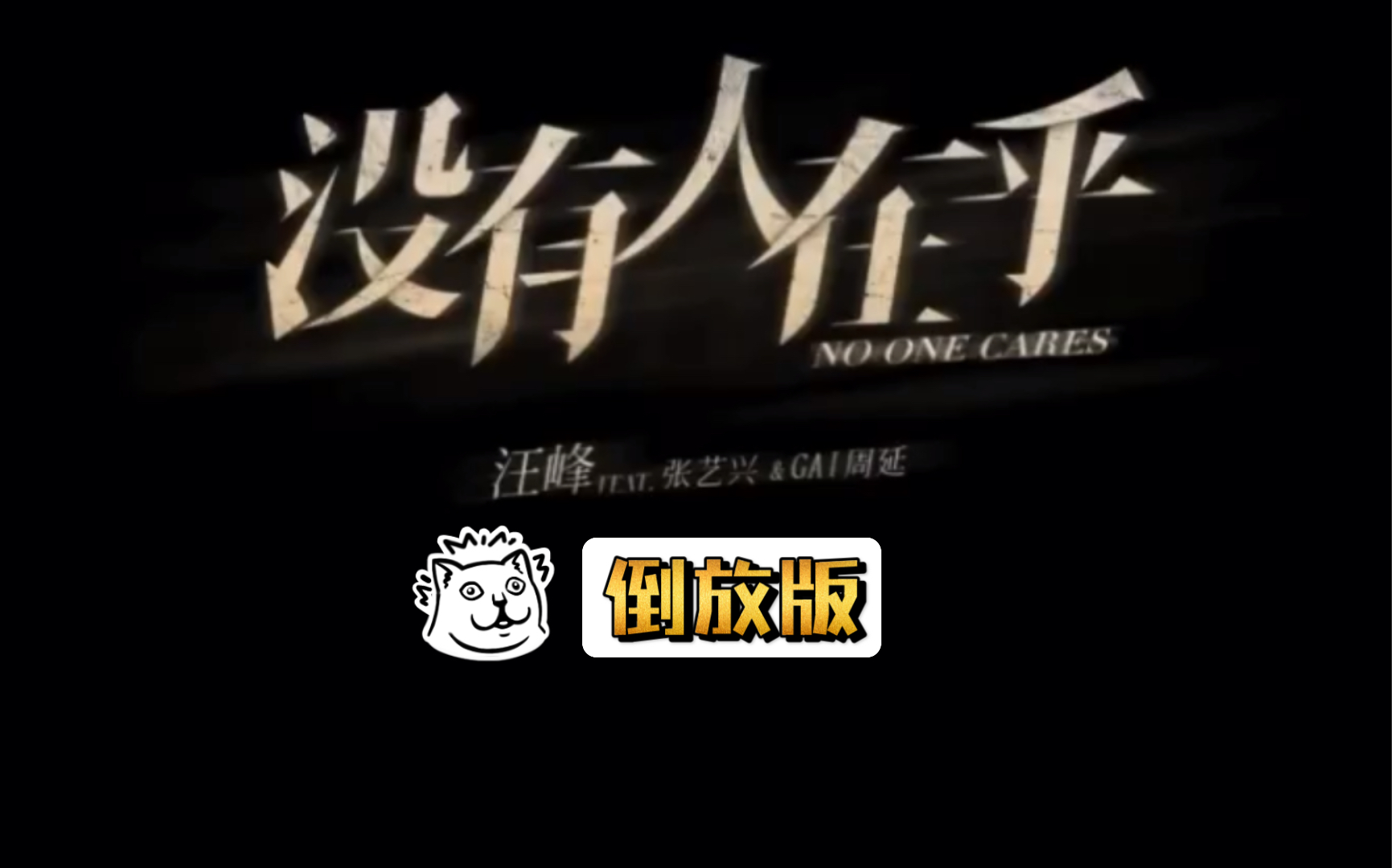 倒放汪峰新歌没有人在乎mv