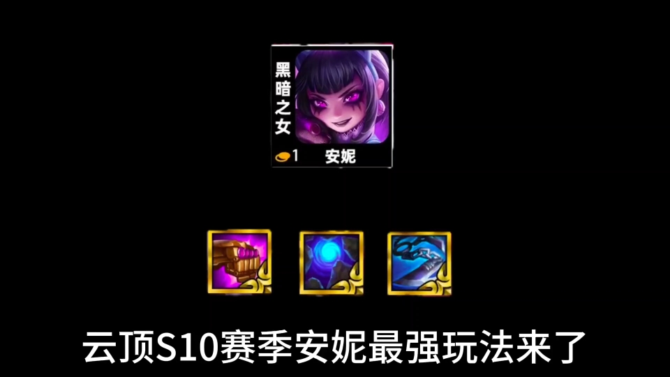 云顶之弈s10赛季安妮最强玩法《emo安妮》吊打任何阵容 稳定吃鸡
