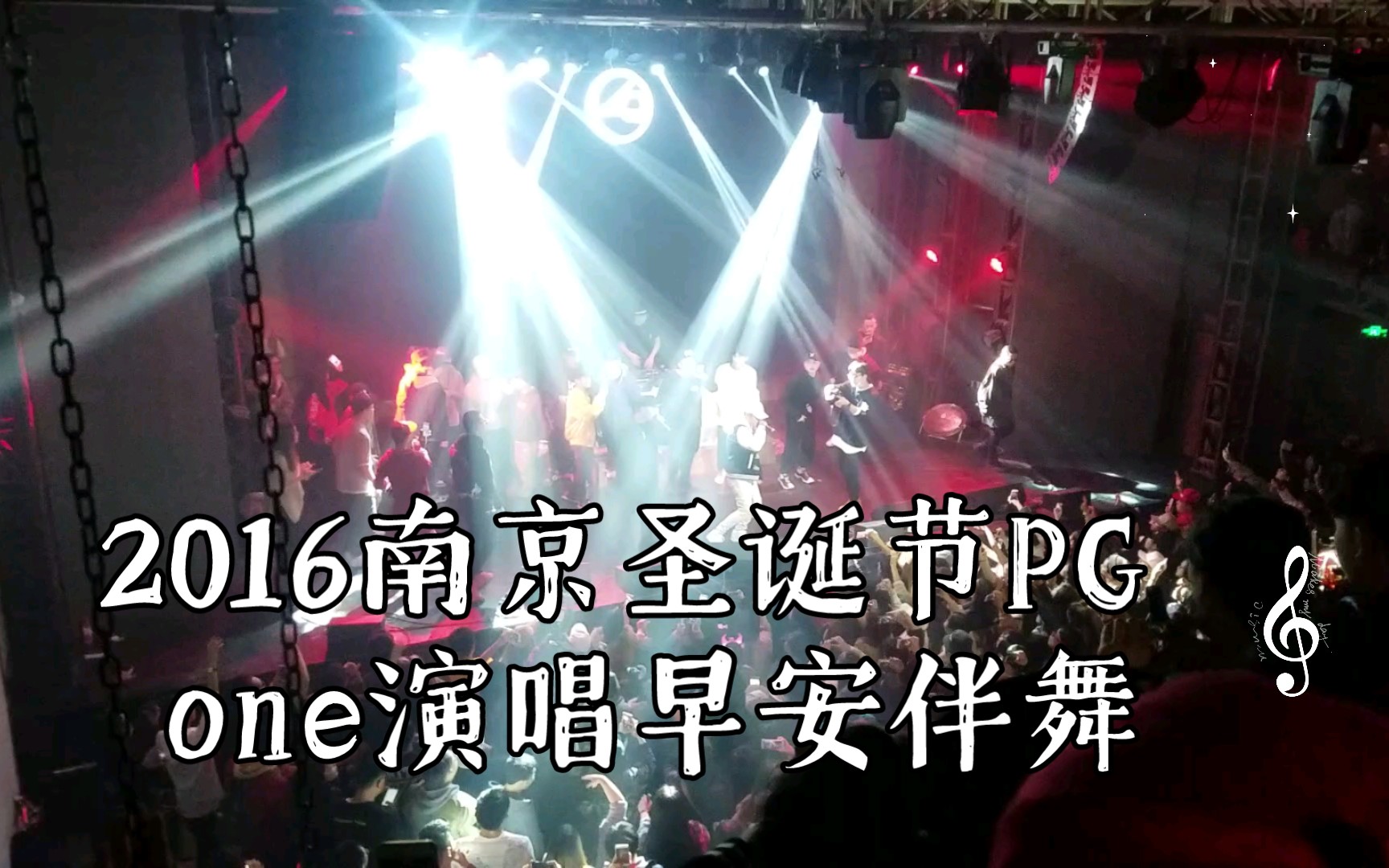 2016南京圣诞节PG one演唱早安伴舞哔哩哔哩bilibili