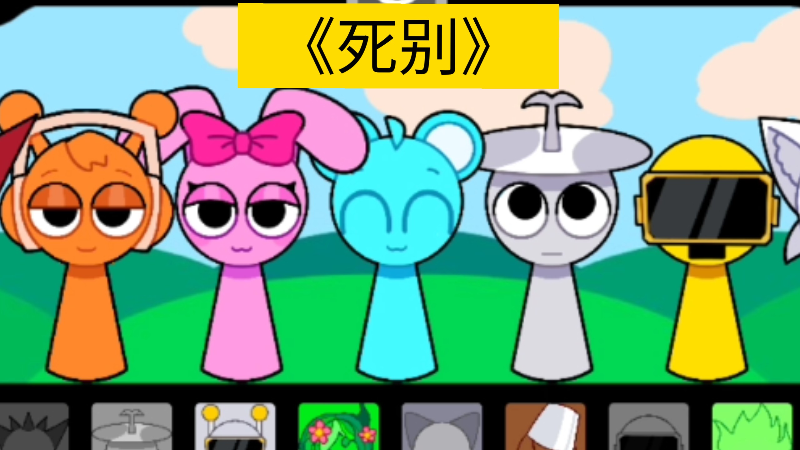 Sprunki全员吟唱《死别》-七年级奥伦official-七年级奥伦official-哔哩哔哩视频