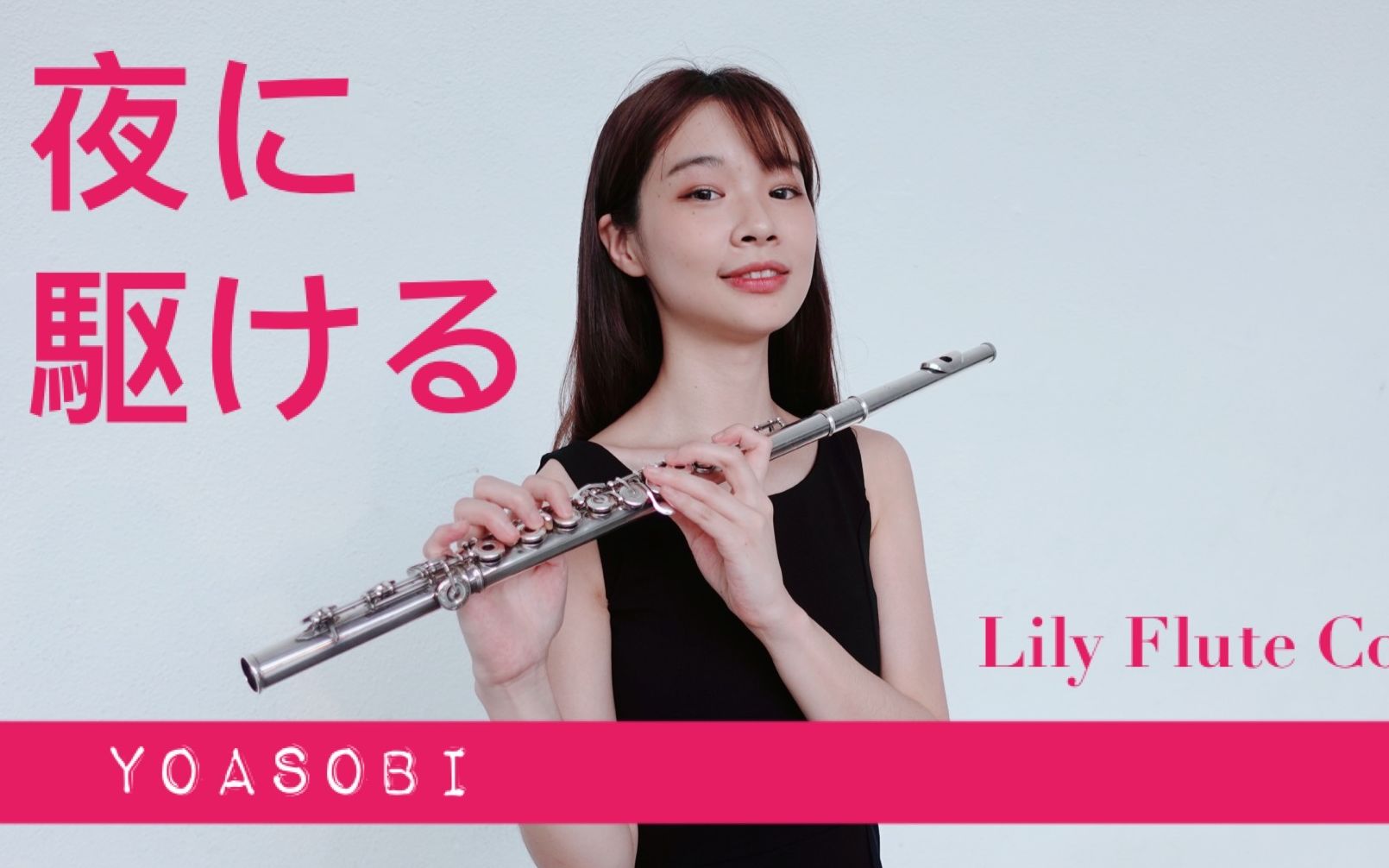 [图]【炫技】YOASOBI“夜に駆ける”フルート Flute Cover 挑战旋律伴奏全部演奏 吹到舌头快断掉（夜晚泪奔！？