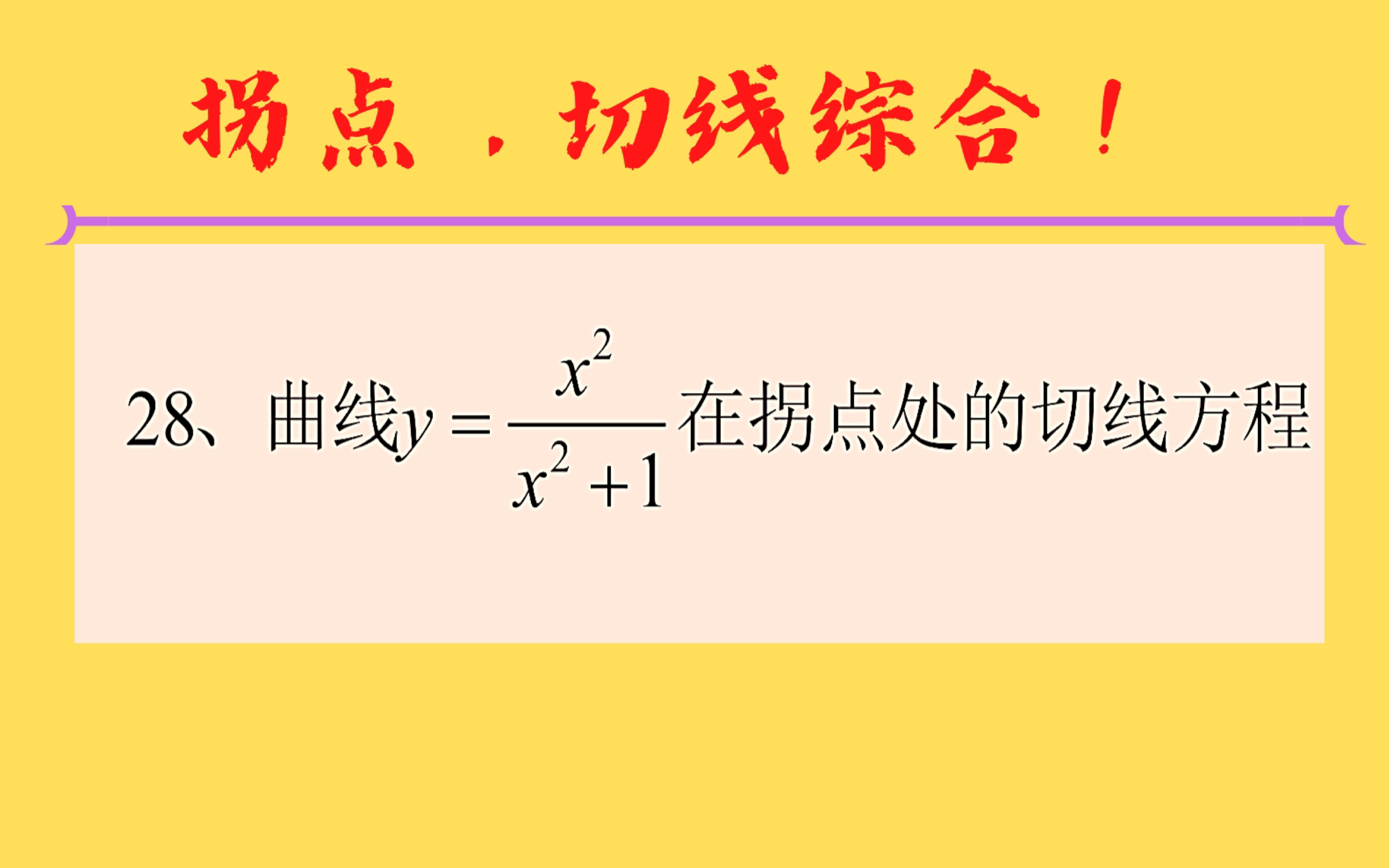 「中崎」高数强化第28题 拐点与切线综合哔哩哔哩bilibili