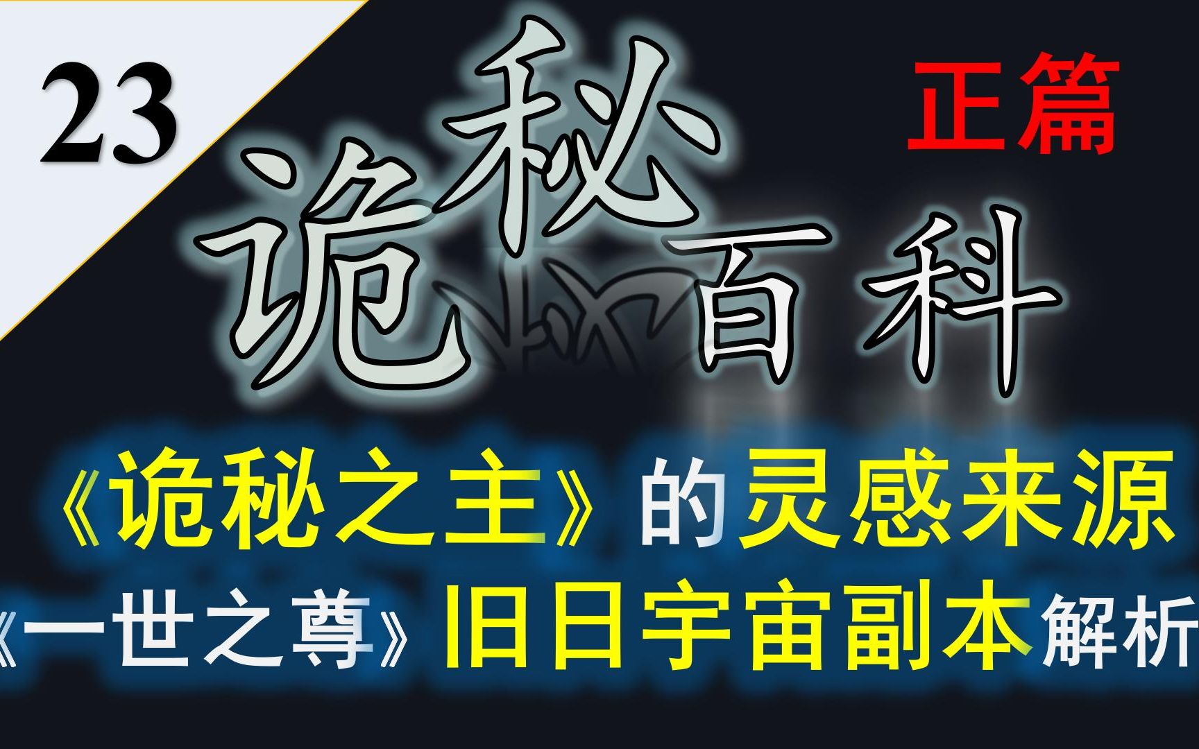 【诡秘之主】诡秘百科第二十三期——乌贼认证的《诡秘之主》灵感来源,旧日宇宙副本解析哔哩哔哩bilibili