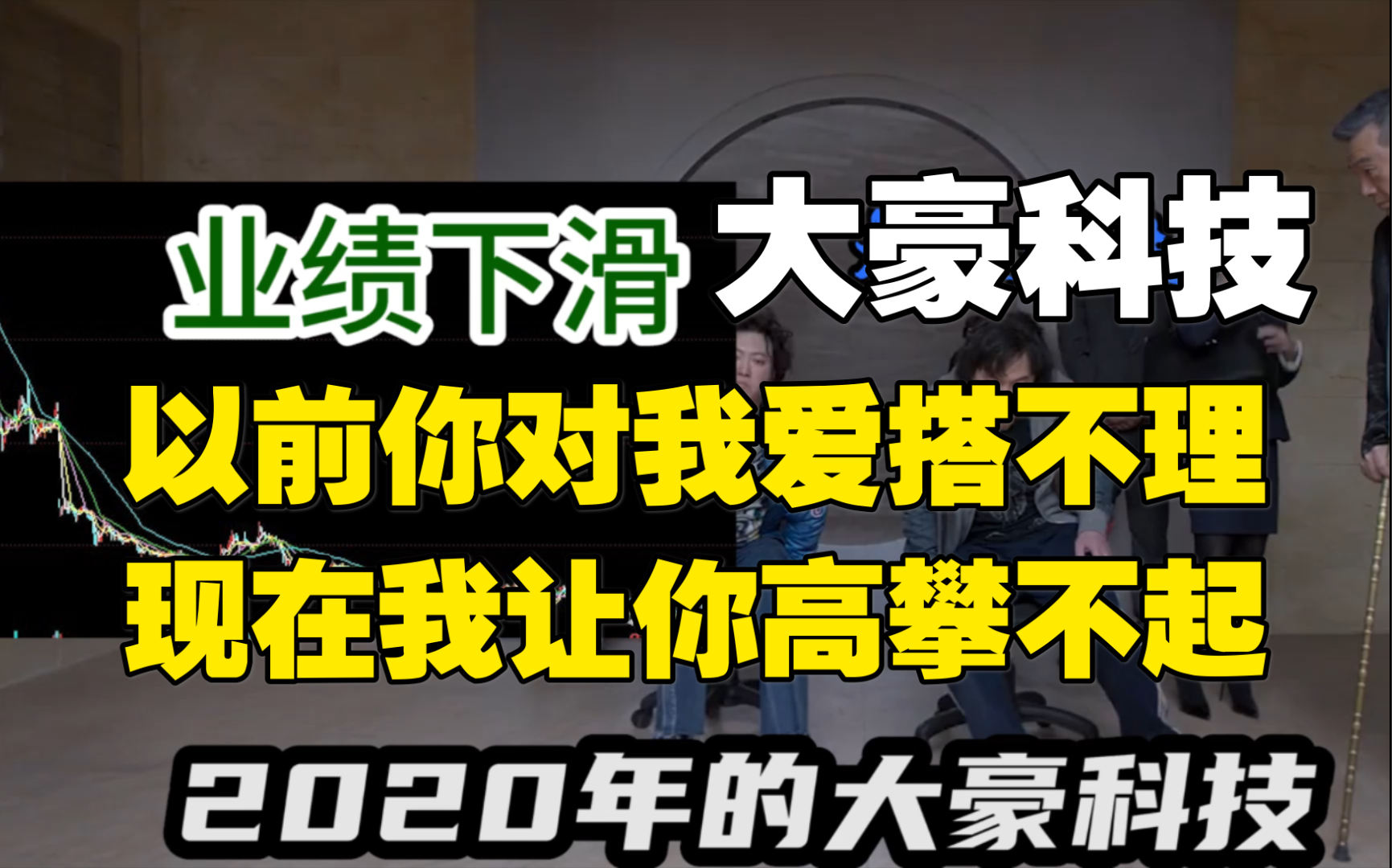 大豪科技:以前你对我爱搭不理,现在我让你高攀不起哔哩哔哩bilibili